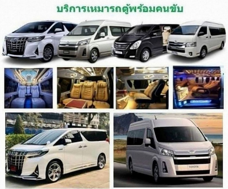 บริการรถตู้ VIP ทีมงานมืออาชีพ คุณเต้ยินดีให้บริการครับ